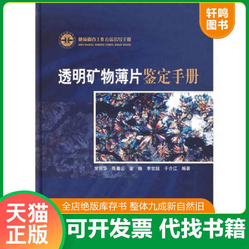 正版发货快地质调查工作方法指导手册 透明矿物薄片鉴定手册 常丽华 陈曼云等著 附1张盘 地质出版社9787116047518 9787116047518