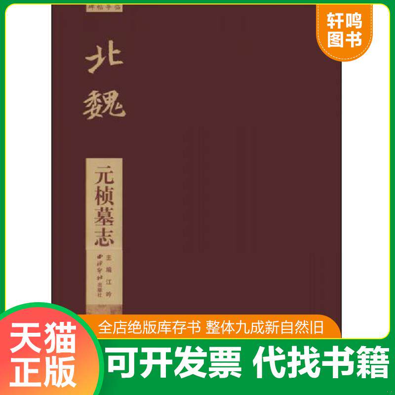 正版发货快北魏：元桢墓志 放大版 9787550808317 江吟 西泠出版社
