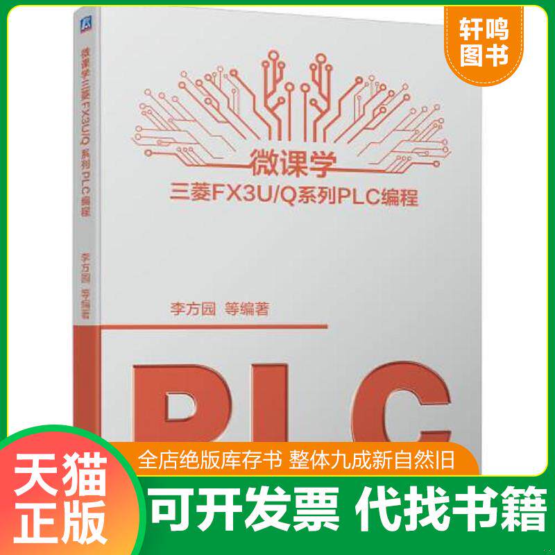 正版发货快微课学三菱FX3U/Q系列PLC编程 9787111691990 李方园等编著 机械工业出版社