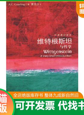 正版速发9787544704472 维特根斯坦与哲学 （英）A.C.Grayling著 译林出版社