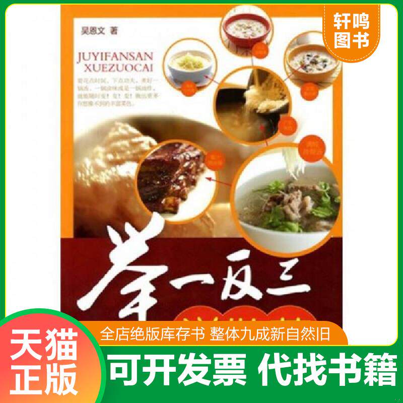 正版发货快举一反三学做菜(由烹饪名师吴恩文编写,美食当前,总能有所思,或馋性千娇,食前观察、吃中思想、品后体煨,食为天性,静静