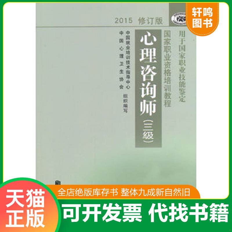 正版发货快心理咨询师三级 9787105139279 中国就业培训技术指导中心,中国心理卫生协会　编写 民族出版社