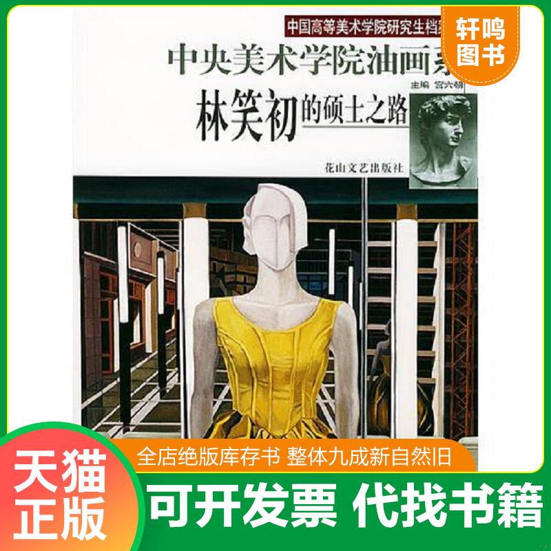 正版发货快林笑初的硕士之路--中央美术学院油画系 9787806734155 宫六朝 花山文艺出版社