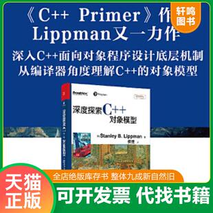 正版速发9787121149528 深度探索C++对象模型 (美)StanleyB.Lippman著 电子工业出版社
