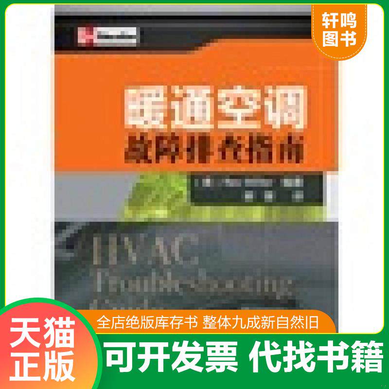 正版发货快暖通空调故障排查指南 9787111360834 米勒 机械工业出版社