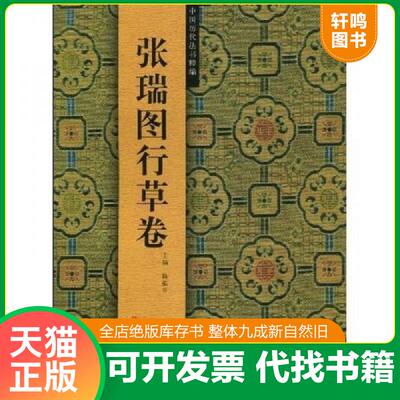正版发货快中国历代法书粹编：张瑞图行草卷 9787534026393 路振平　主编 浙江人民美术出版社