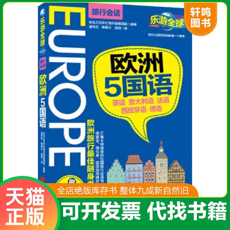 正版发货快乐游全球·欧洲5国语（旅行会话） 9787563724789 实业之日本社海外版编辑部编著,潘寿君,柳慕云,周微译 旅游教育出版社