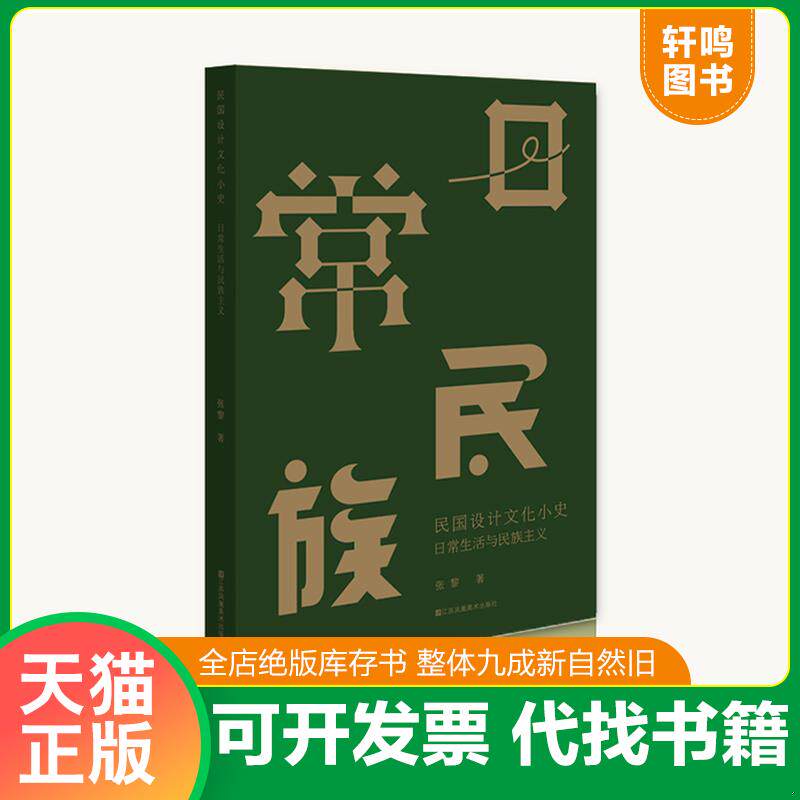 正版发货快民国设计文化小史 9787534494222 张黎 江苏美术出版社