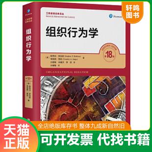 正版速发9787300286549 罗宾斯组织行为学（第18版） [美]斯蒂芬·罗宾斯（StephenP.Robbins) 中国人民大学出版社