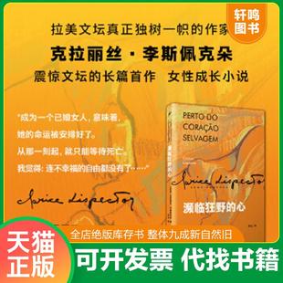 正版速发9787020152438 濒临狂野的心（女性成长小说,叙事顿悟和内心独白构筑了主人公的一生。一部让巴西读者目瞪口呆、引得评论