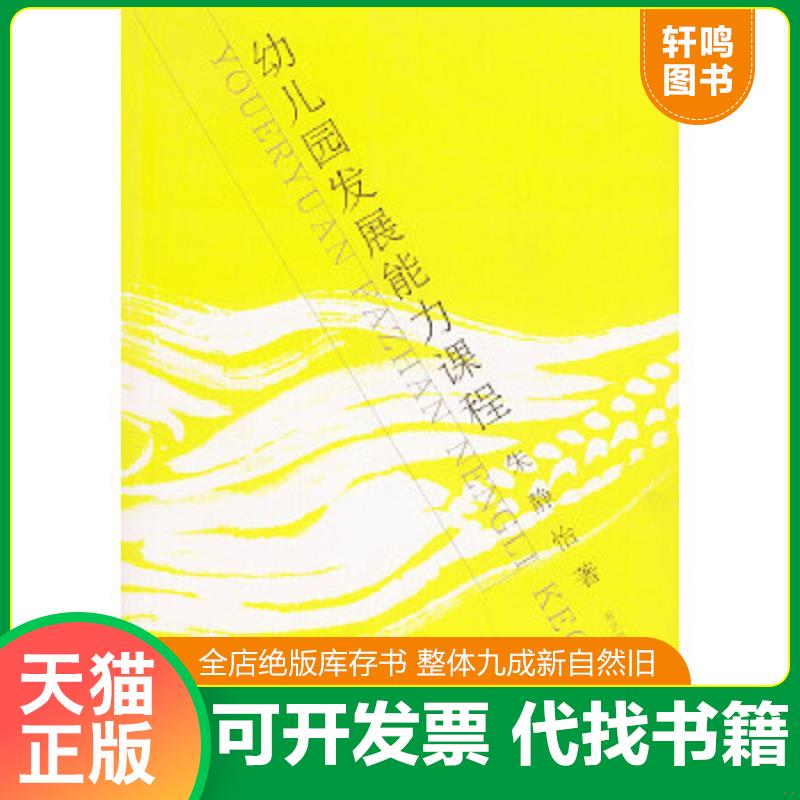 现货正版9787810479509 幼儿园发展能力课程 朱静怡著 南京师范大学出版社