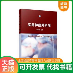 正版速发9787309133332 实用肿瘤外科学 邵志敏 复旦大学出版社