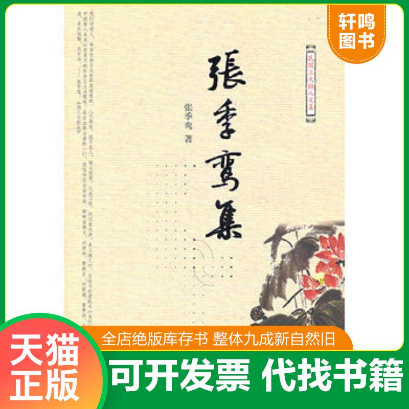 正版发货快张季鸾集 9787506040181 张季鸾　著,张竟无　编 东方出版社