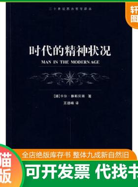 正版速发9787532745081 时代的精神状况 （德）雅斯贝斯（Jaspers,K.）著,王德峰译 上海译文出版社