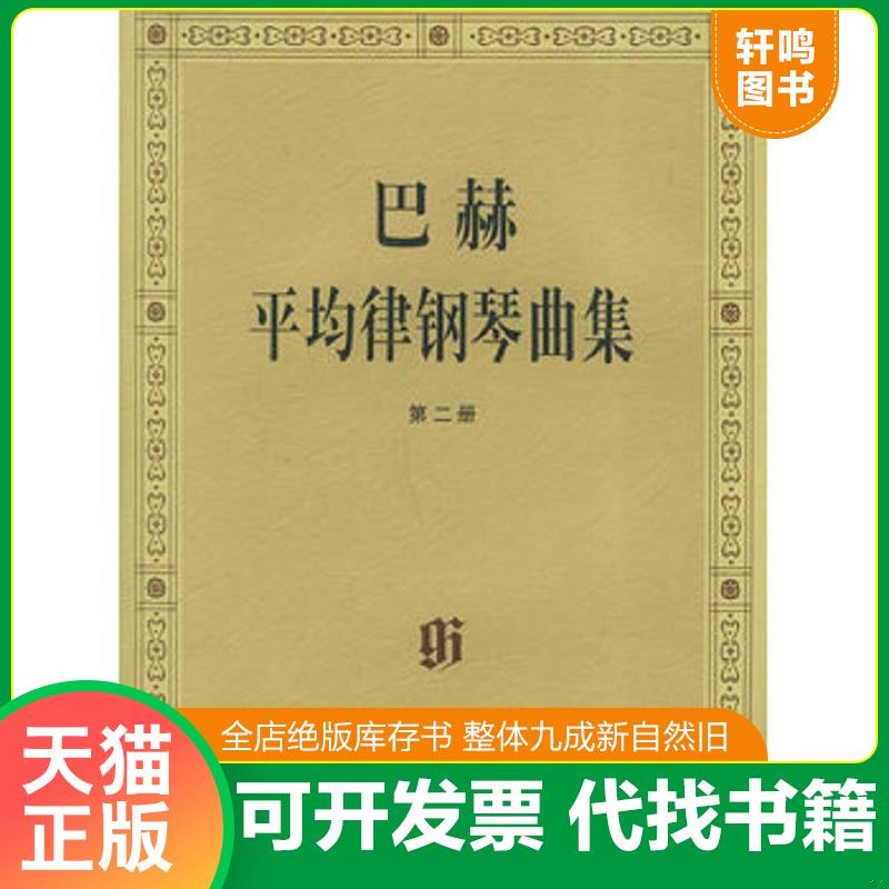 正版发货快巴赫平均律钢琴曲集 9787103015612 （德）巴赫曲,（德）伊默尔编,（德）特奥波尔德编订指法 人民音乐出版社