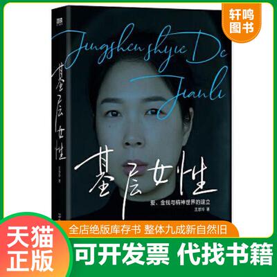 正版发货快基层女性 9787505752405 王慧玲 中国友谊出版公司