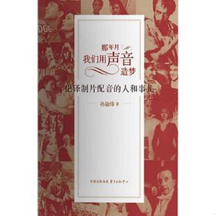 正版速发9787547307243 那年月,我们用声音造梦：记译制片配音的人和事儿 孙渝烽著 东方出版中心