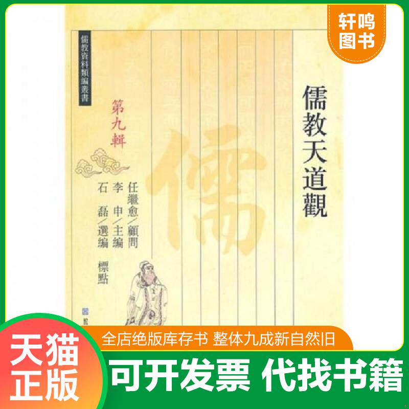 正版发货快儒教天道观（繁体版）近全新 9787501344376 石磊选编 国家图书馆出版社