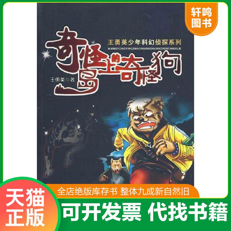 正版发货快奇怪岛上的奇怪狗 9787539524719 王勇英 福建少年儿童出版社