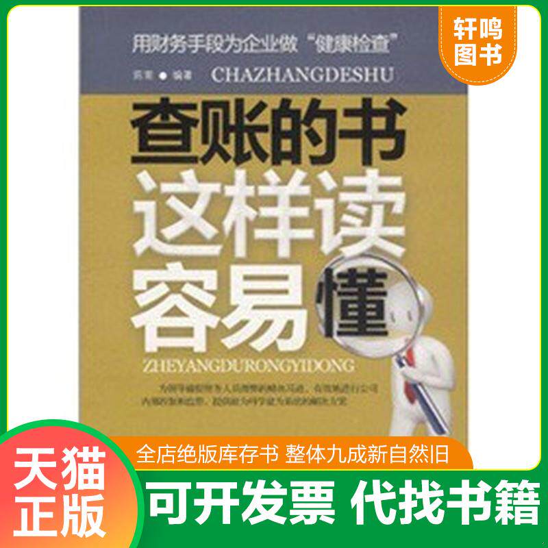 正版发货快查账的书这样读容易懂 9787564052515 陈南编著 北京理工大学出版社