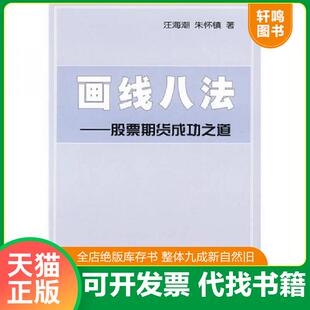 正版速发9787504654397 画线八法 汪海潮,朱怀镇　著 中国科学技术出版社