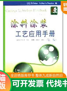 正版速发9787801642868 涂料涂装工艺应用手册 第2版 （美）D.Satas,（美）ArthurA.Tracton编；赵风清,肖纪君等译 中国石化出版社