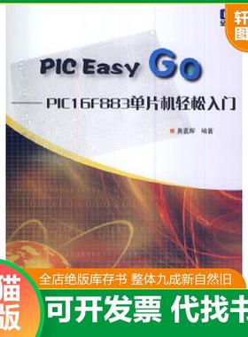 正版速发9787512412743 PIC Easy GO——PIC16F883单片机轻松入门 黄嘉辉 北京航空航天大学出版社