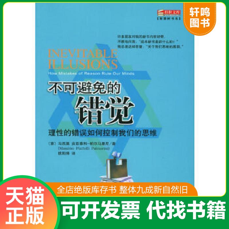 正版速发9787802111141 不可避免的错觉 理性的错误如何控制我们的思维 （意）皮亚泰利-帕尔马里尼著,欧阳绛译 中央编译出版社