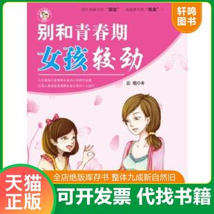 朝华出版 正版 云晓 别和青春期女孩较劲 社 速发9787505437012