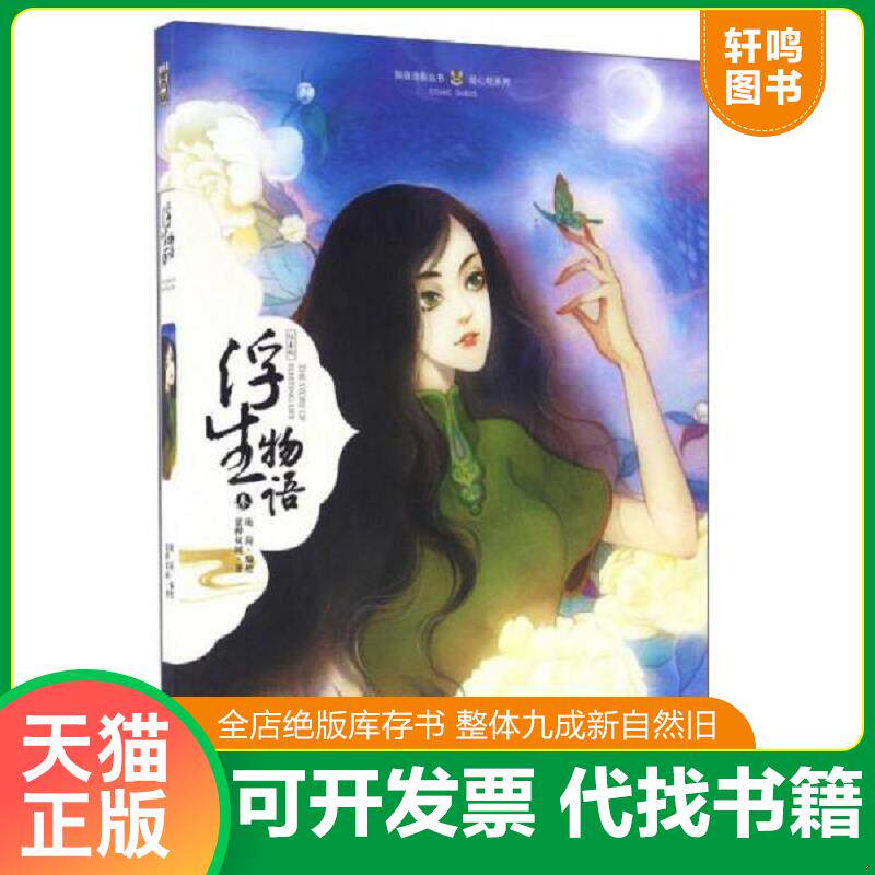 正版发货快浮生物语（3绘本版） 9787514509564 鹿菏,裟椤双树 中国致公出版社