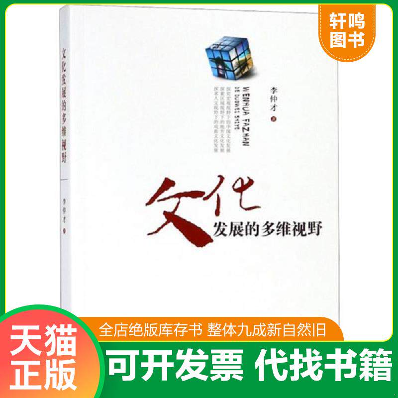 正版发货快文化发展的多维视野 9787561571095 李仲才 厦门大学出版社