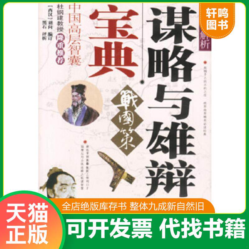 正版速发9787104016090 谋略与雄辩宝典 战国策精华全解析 （汉）刘向整理；黑石评析 中国戏剧出版社