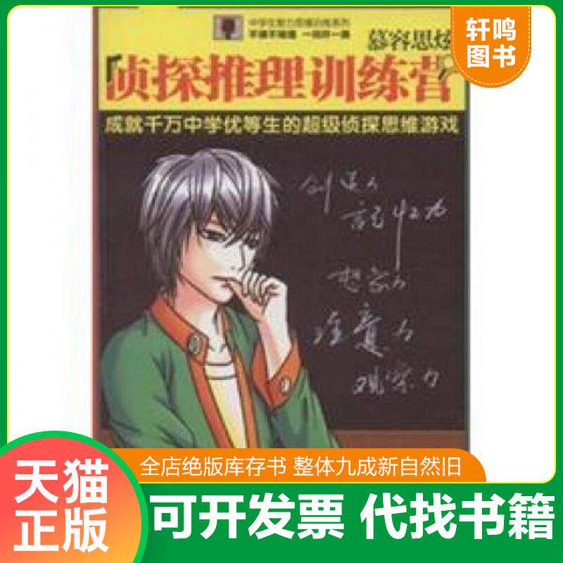 正版发货快实拍  慕容思炫侦探推理训练营 9787548803614 轩弦 济南出版社