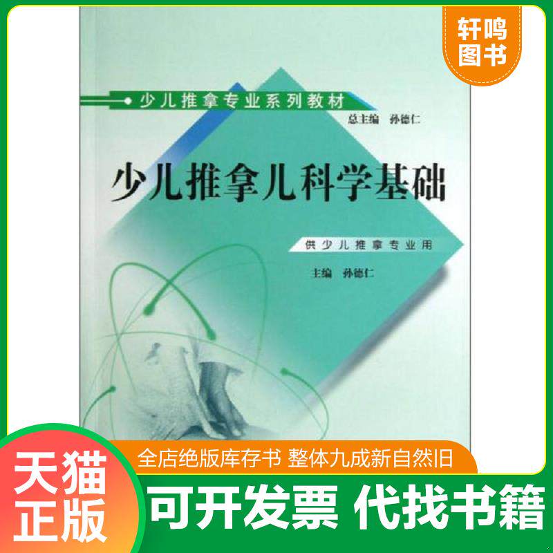 正版发货快少儿推拿专业系列教材：少儿推拿儿科学基础 9787513213400 孙德仁　主编 中国中医药出版社