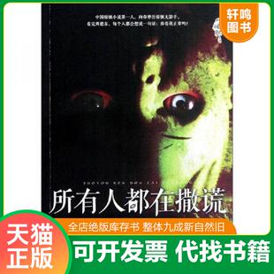 正版速发9787547019351 所有人都在撒谎 周德东 万卷出版公司