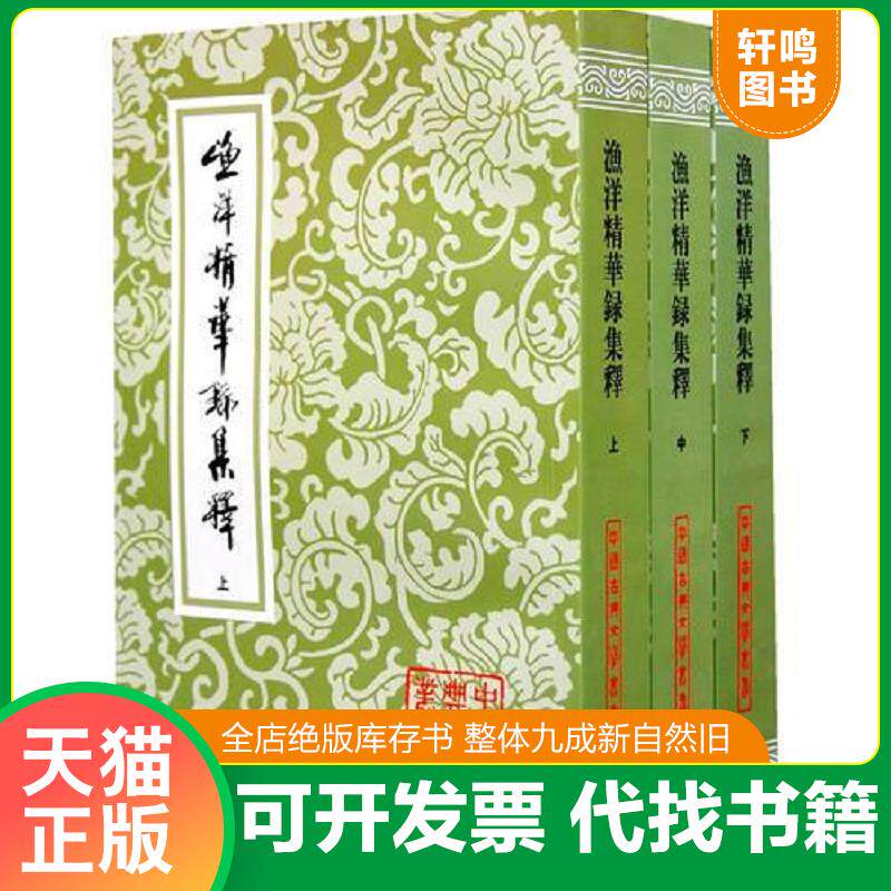 正版发货快渔洋精华录集释{全三册} 9787532525454 （清）王士禛　著；李毓芙,牟通,李茂肃　整理 上海古籍出版社