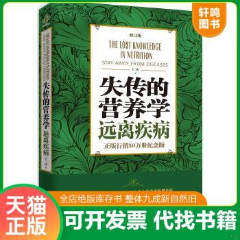 现货正版9787539054674 失传的营养学远离疾病修订版 王涛 江西科学技术出版社