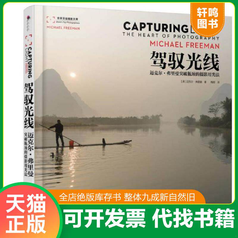 正版发货快驾驭光线：迈克尔·弗里曼突破瓶颈的摄影用光法 9787115371720 [英]迈克尔·弗里曼著,梅菲译 人民邮电出版社