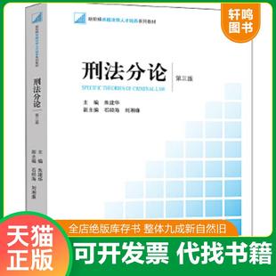 速发9787519725976 法律出版 刑法分论 朱建华主编 社 第三版 正版