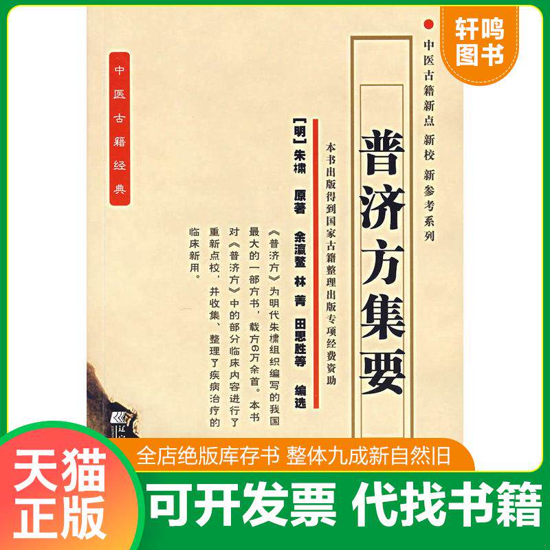 正版发货快中医古籍经典：普济方集要 9787538148534 （明）朱橚原著,金瀛鳌等编选 辽宁科学技术出版社