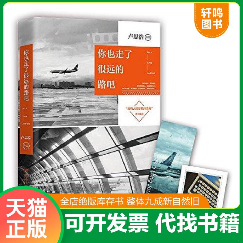 正版发货快你也走了很远的路吧  9787540482169 卢思浩著,博集天卷出品 湖南文艺