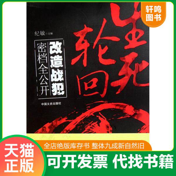 正版发货快生死轮回：改造战犯密档全公开 9787503427848 纪敏主编 中国文史出版社