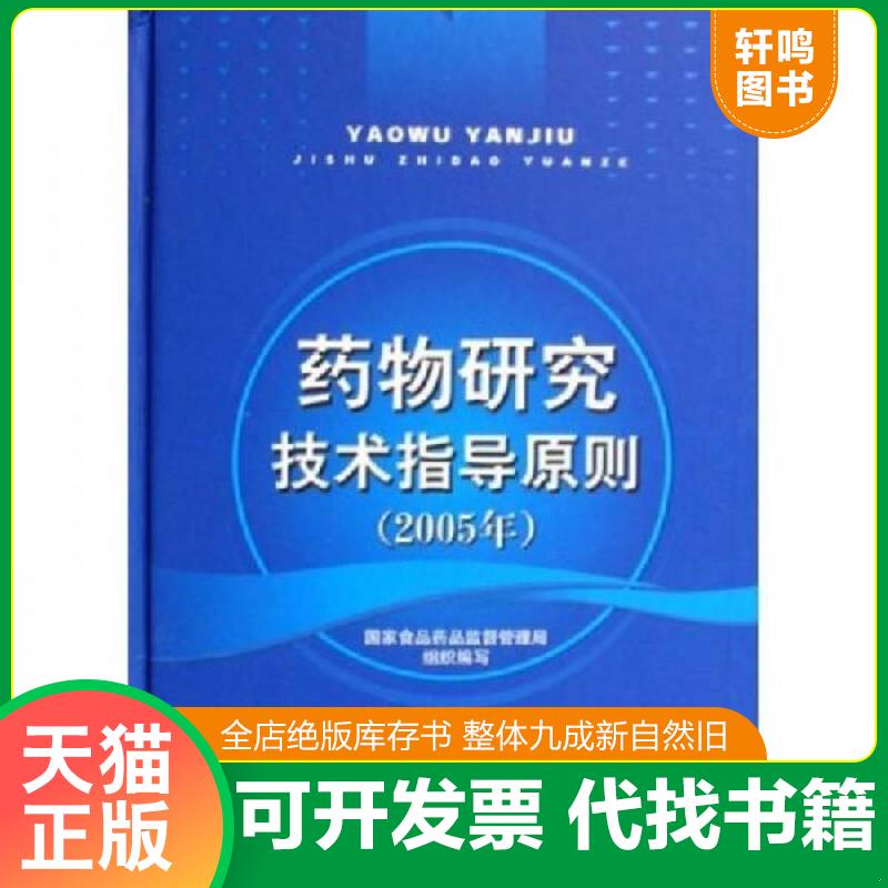 正版速发9787506734721 药物研究技术指导原则（2005年） 国家食品*品监督管理局 中国医药科技出版社