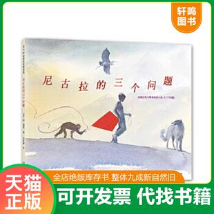 正版速发9787513309936 尼古拉的三个问题（绘画本） （美）琼·穆特著,邢培健译 新星出版社