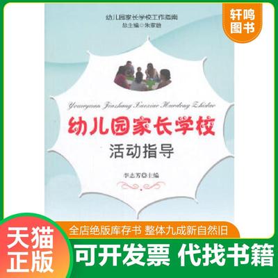 正版速发9787518400812 幼儿园家长学校工作指南：幼儿园家长学校活动指导 李志芳　主编 中国轻工业出版社
