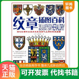 正版速发9787811206906 纹章插图百科 （英）S.斯莱特著 汕头大学出版社