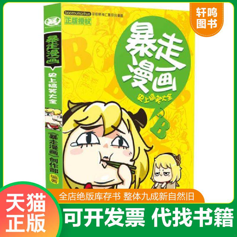 正版发货快暴走漫画：史上搞笑大全 9787541685637 暴走漫画创作部 云南科学技术出版社