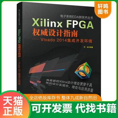 正版发货快电子系统EDA新技术丛书·Xilinx FPGA权威设计指南：Vivado 2014集成开发环境 9787121254000 何宾编著 电子工业出版社