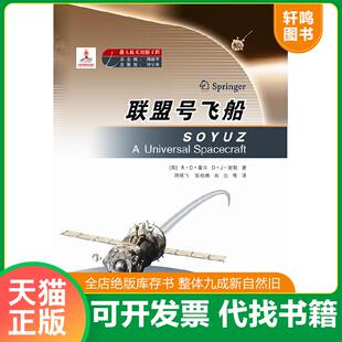 正版速发9787515905853 联盟号飞船 （英）霍尔等著,周晓飞等译 中国宇航出版社