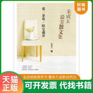 正版速发9787539982335 朱成玉最美散文集 朱成玉 江苏凤凰文艺